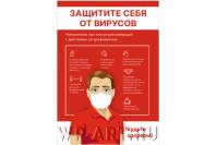 Информационный плакат "Коронавирус"