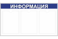 Настенный информационный стенд на 3 кармана ф. А4