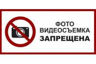 Табличка "Фото и видеосъемка запрещена"