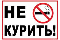 Табличка "Не курить!"