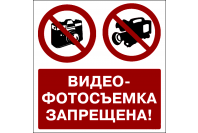 Табличка квадратная "Видео- и фотосъемка запрещена"