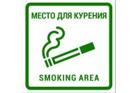 Табличка квадратная "Место для курения Smoking area"