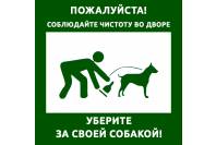 Табличка квадратная "Уберите за собакой"
