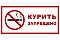 Знак "Курить запрещено!"