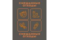 Наклейка на бак "Смешанные отходы" 4 Москва 580x676мм