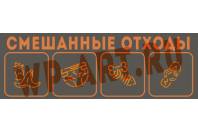 Наклейка на урну "Смешанные отходы" 3 Москва 300х100мм