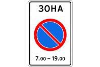 Знак дорожный 5.27 "Зона с ограничениями стоянки"