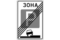 Знак дорожный 5.30 "Конец зоны регулируемой стоянки"
