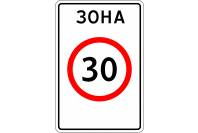 Знак дорожный 5.31 "Зона с ограничением максимальной скорости"