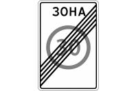 Знак дорожный 5.32 "Конец зоны с ограничением максимальной скорости"