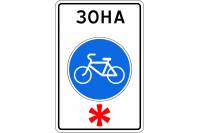 Знак дорожный 5.33.1 "Велосипедная зона"