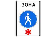 Знак дорожный 5.33 "Пешеходная зона"