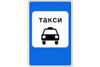 Знак дорожный 5.18 "Место стоянки легковых такси"