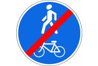 Знак дорожный 4.5.3 "Конец велопешеходной дорожки с совмещенным движением"