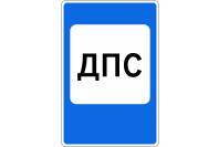 Знак дорожный 7.12 "Пост дорожно-патрульной службы"