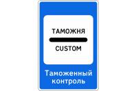 Знак дорожный 7.14.1 "Пункт таможенного контроля"