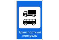 Знак дорожный 7.14 "Пункт транспортного контроля"
