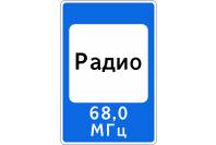 Знак дорожный 7.15 "Зона приема радиостанции, передающей информацию о дорожном движении"