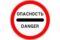 Знак дорожный 3.17.2 "Опасность"
