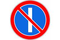 Знак дорожный 3.29 "Стоянка запрещена по нечетным числам месяца"