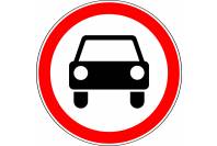 Знак дорожный 3.3 "Движение механических транспортных средств запрещено"