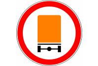 Знак дорожный 3.32 "Движение транспортных средств с опасными грузами запрещено"
