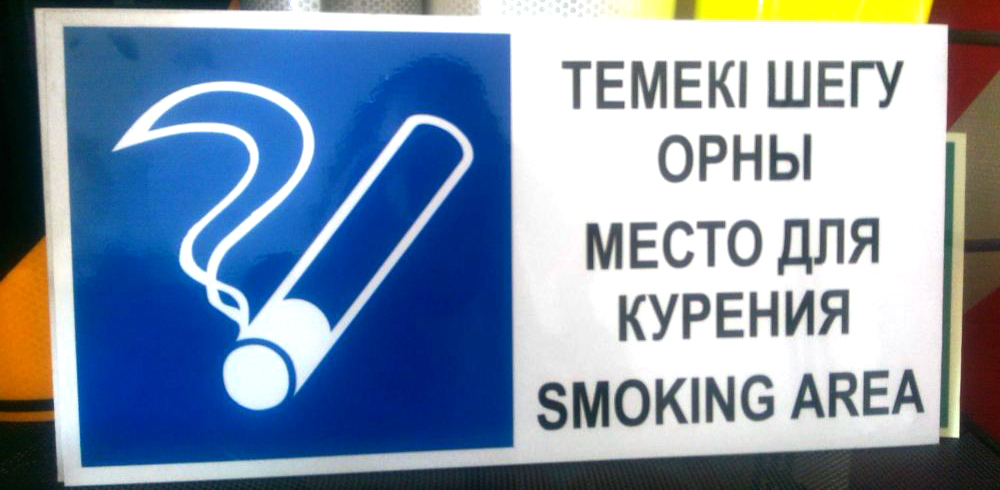 знак места для курения
