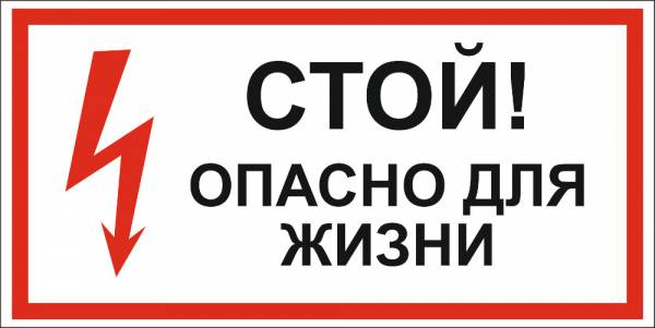 Знак 'Стой! Опасно для жизни' (ГОСТ Р 12.4.026-2001) 300х150 мм S08