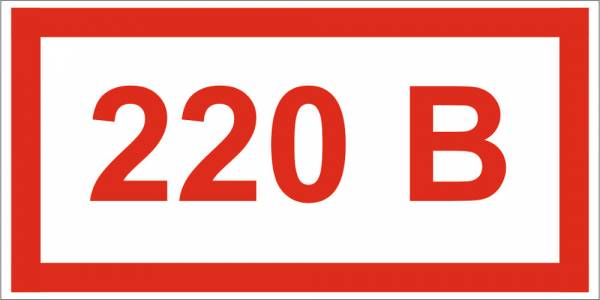 Знак '220В' (ГОСТ Р 12.4.026-2001) 100х50 мм S10м
