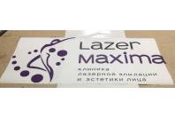 Производство логотипов для оформления зоны ресепшн клиники Lazer Maxima